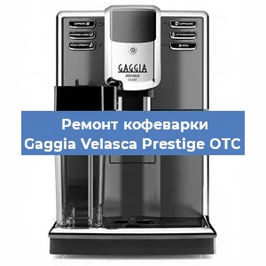Чистка кофемашины Gaggia Velasca Prestige OTC от кофейных масел в Краснодаре
